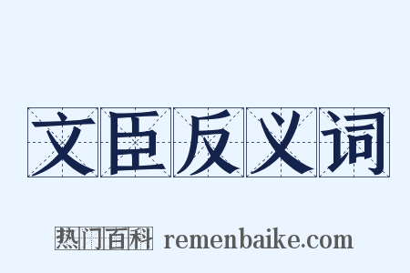 文臣反义词是什么意思的图片